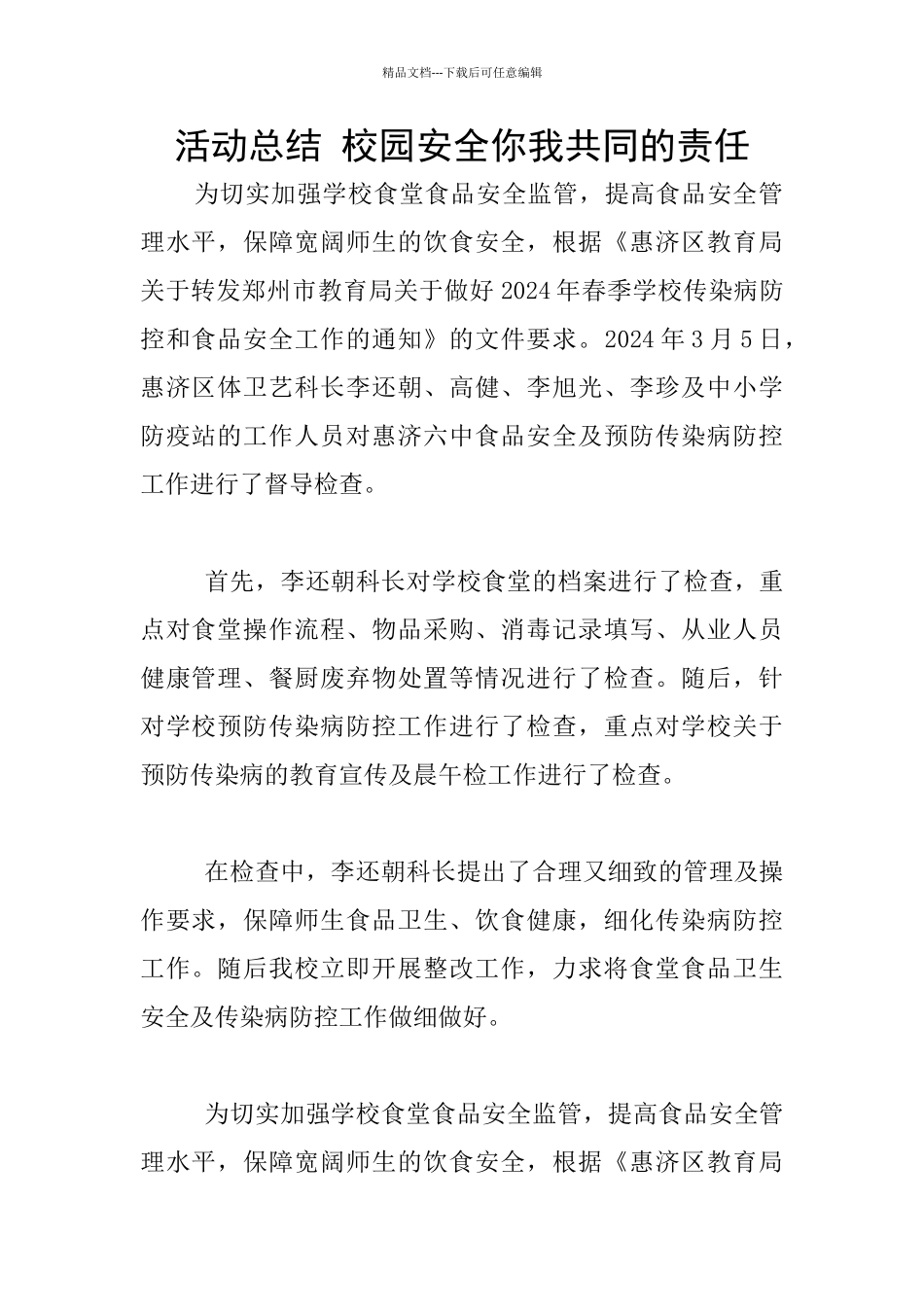 活动总结-校园安全你我共同的责任_第1页