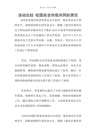 活动总结-校园安全你我共同的责任