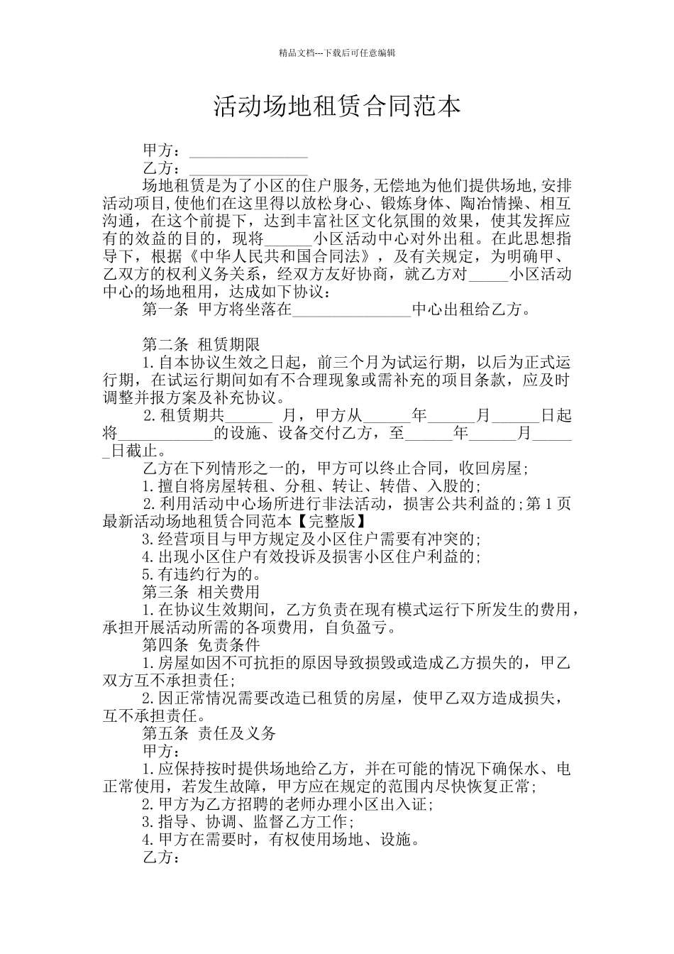 活动场地租赁合同范本_第1页
