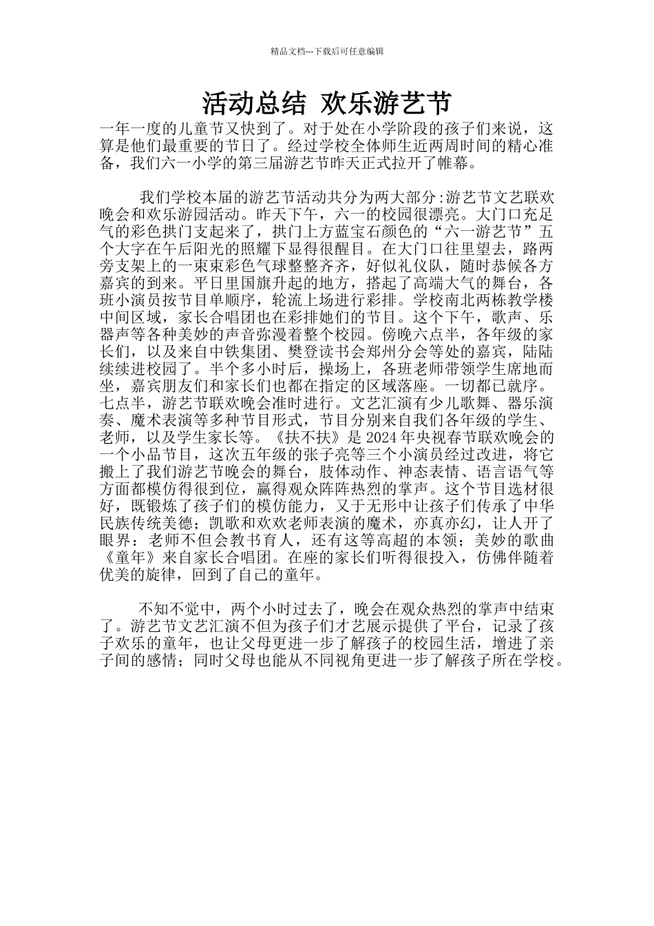 活动总结-欢乐游艺节_第1页