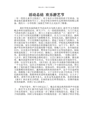 活动总结-欢乐游艺节