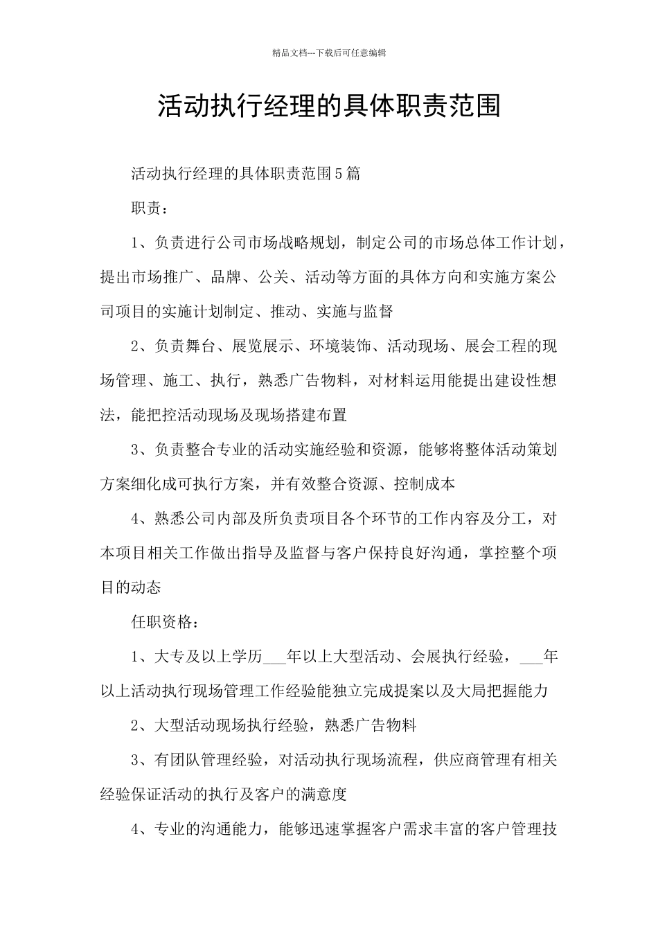 活动执行经理的具体职责范围_第1页