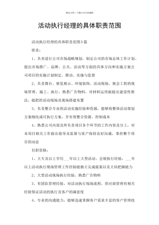 活动执行经理的具体职责范围