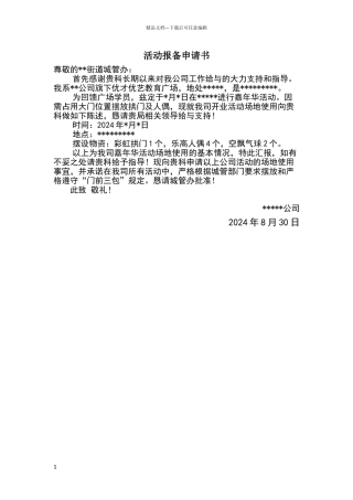 活动报备申请书