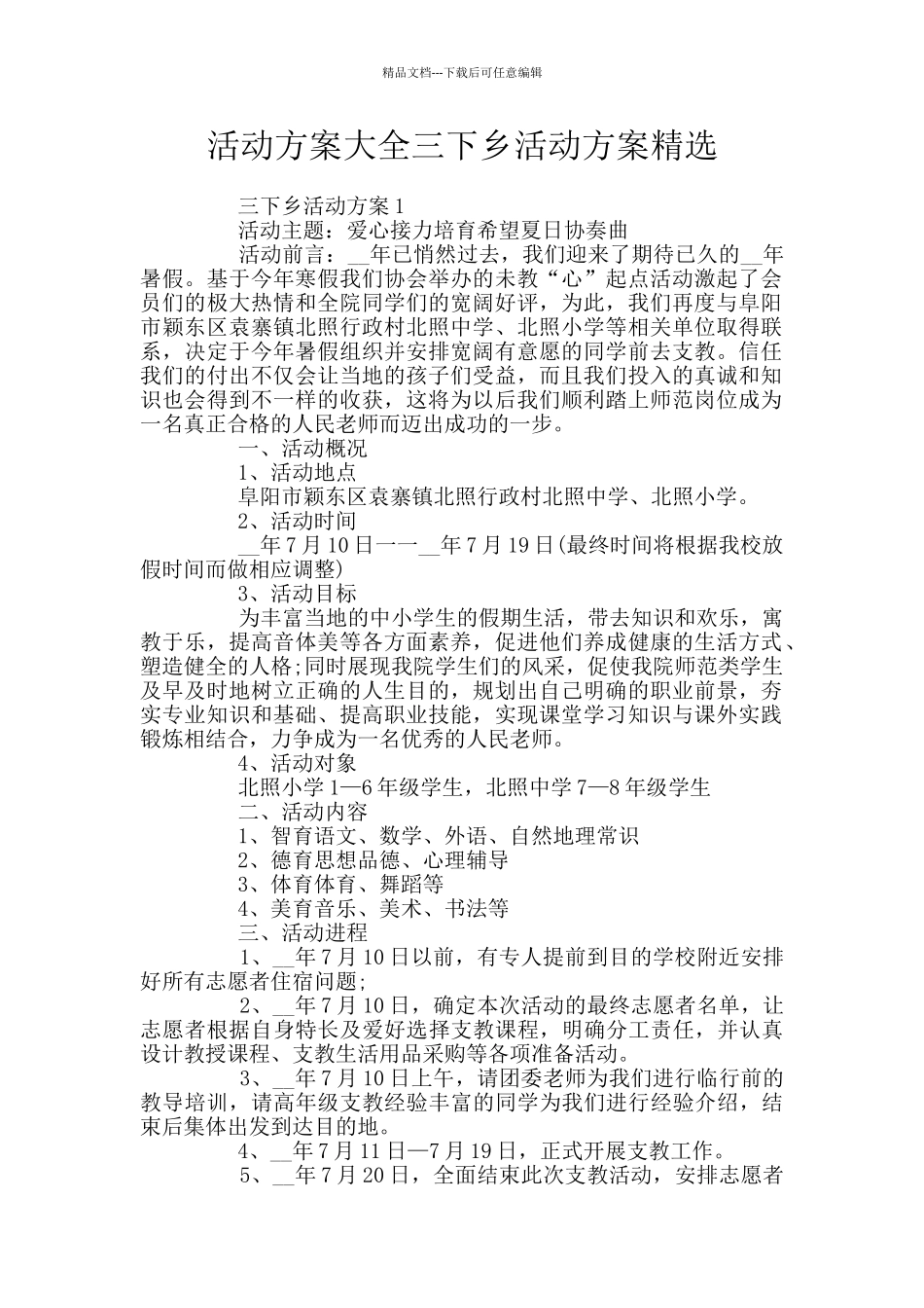 活动方案大全三下乡活动方案精选_第1页