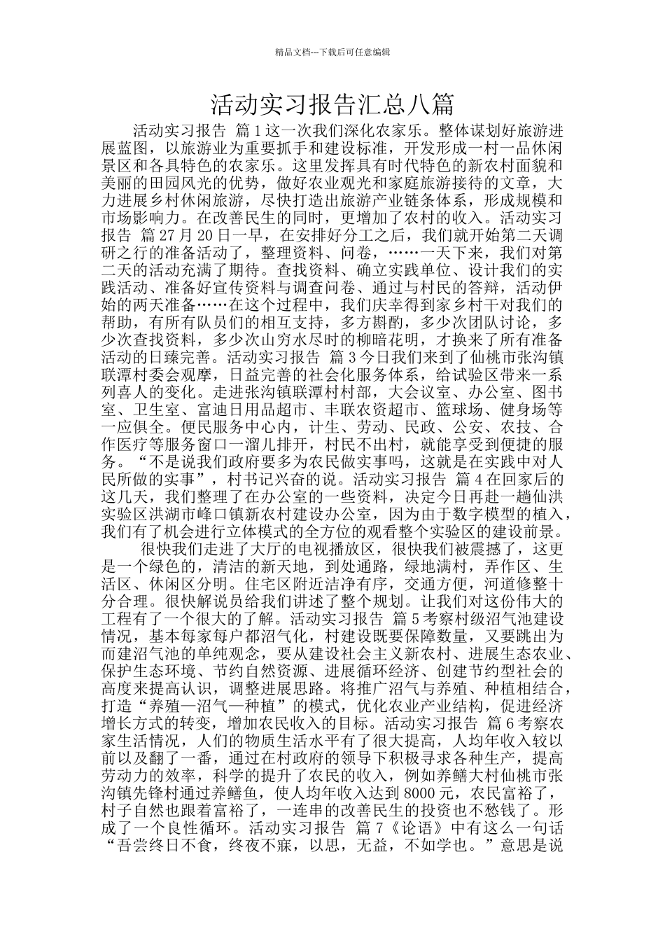 活动实习报告汇总八篇_第1页