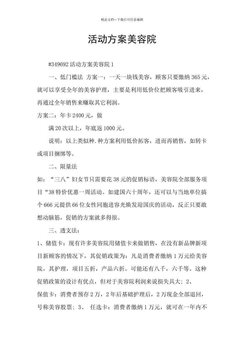 活动方案美容院_第1页