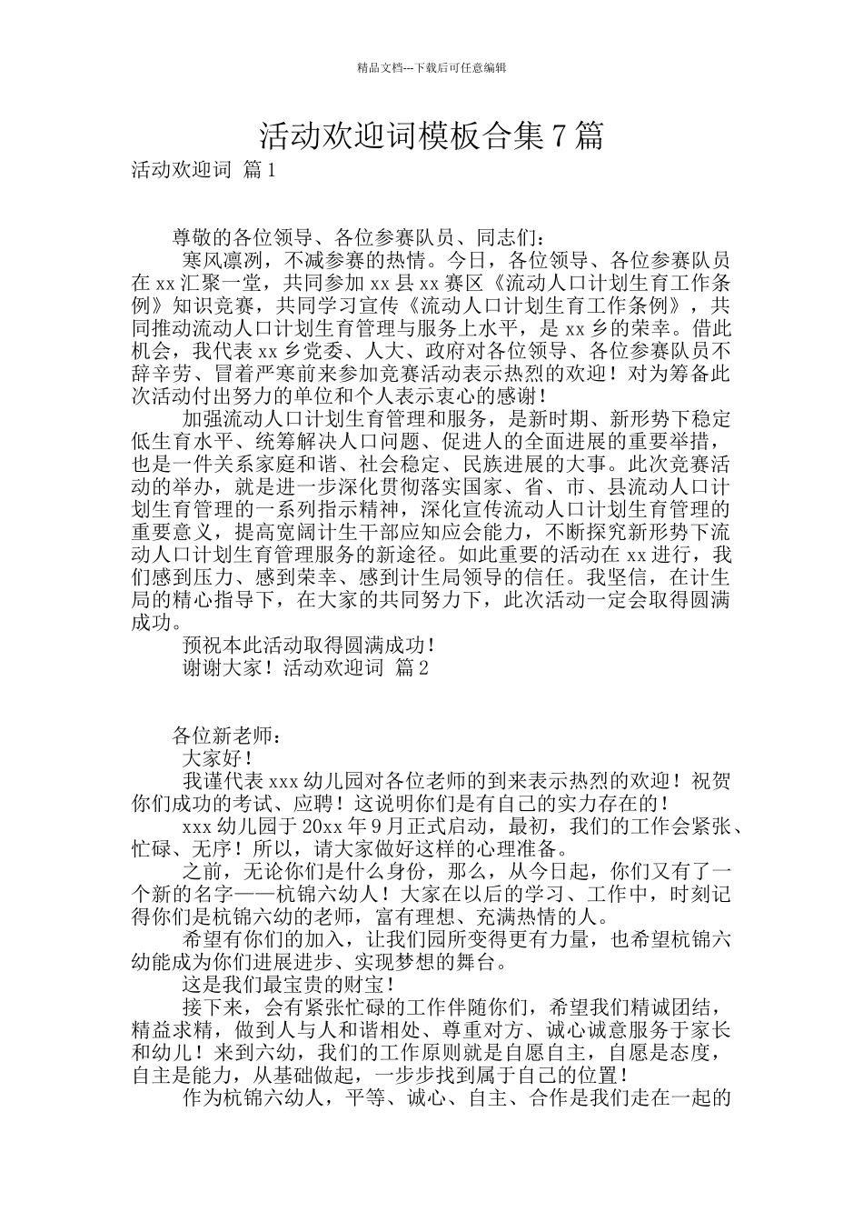 活动欢迎词模板合集7篇_第1页