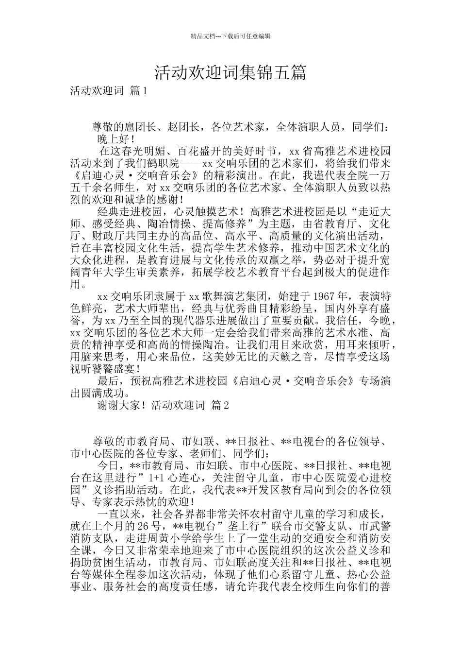 活动欢迎词集锦五篇_第1页