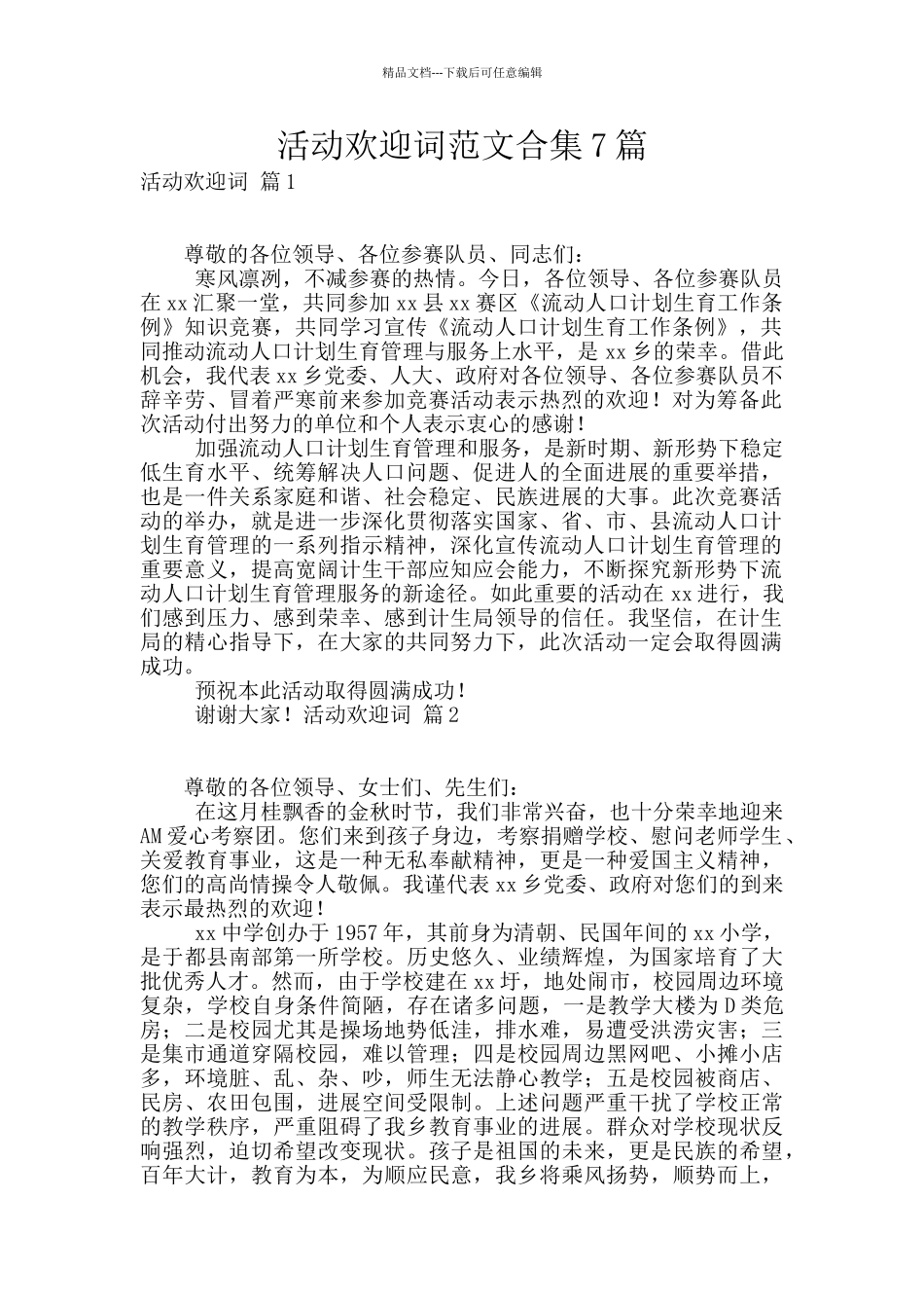 活动欢迎词范文合集7篇_第1页