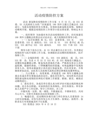 活动疫情防控方案