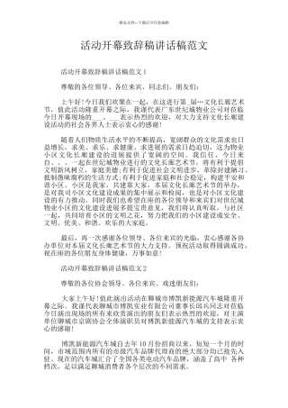 活动开幕致辞稿讲话稿范文