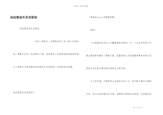 活动策划专员求职信