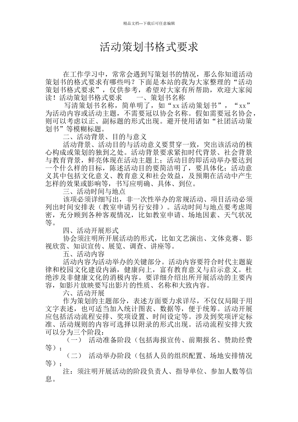 活动策划书格式要求_第1页