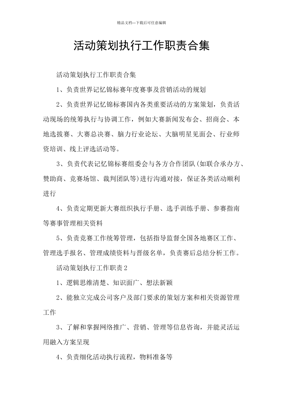 活动策划执行工作职责合集_第1页
