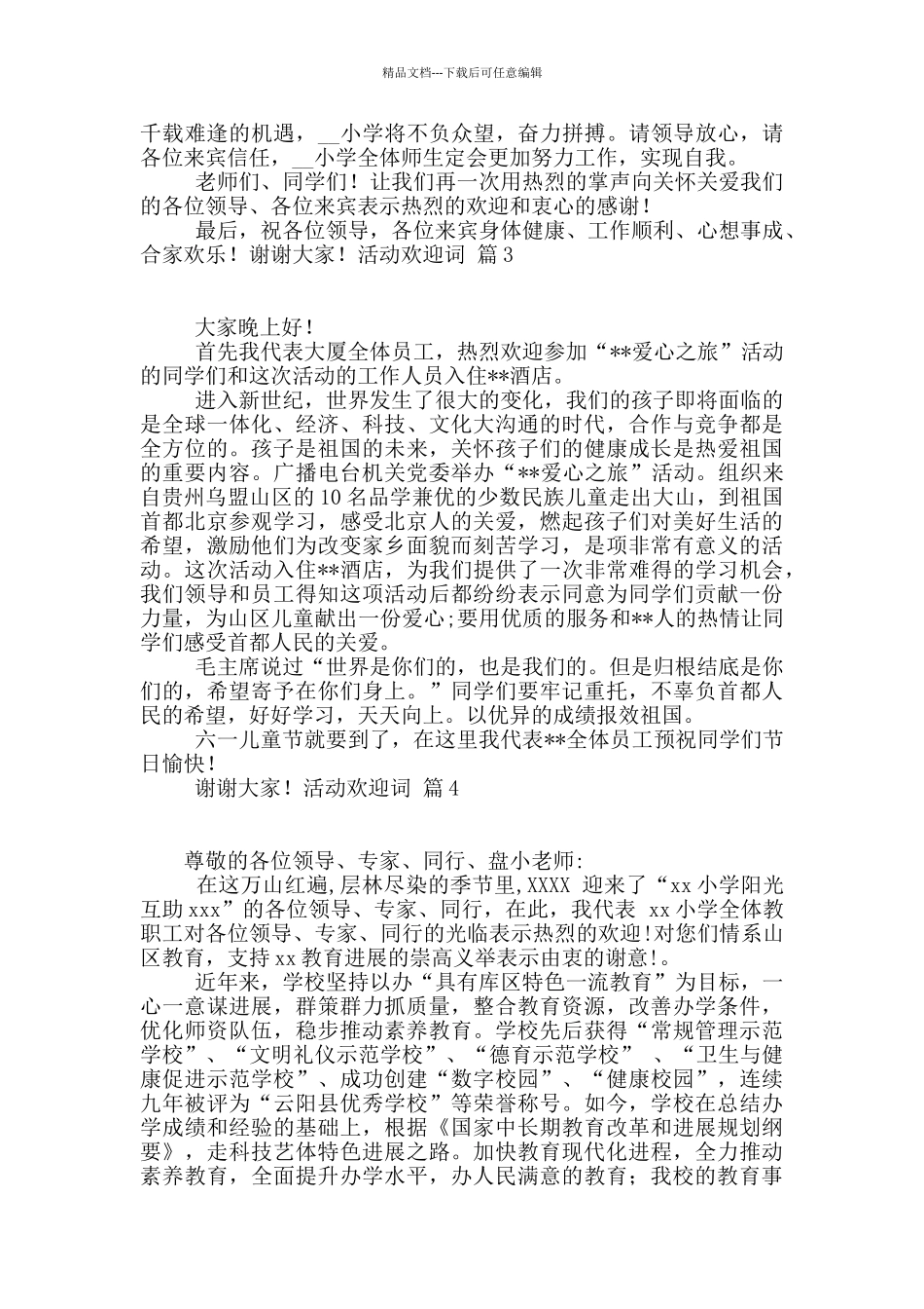 活动欢迎词范文集合九篇_第2页