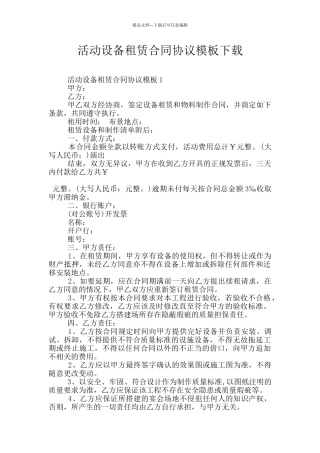 活动设备租赁合同协议模板下载