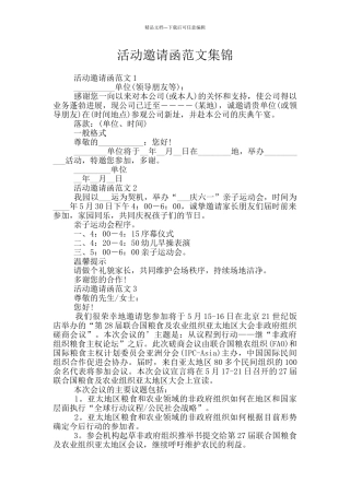 活动邀请函范文集锦