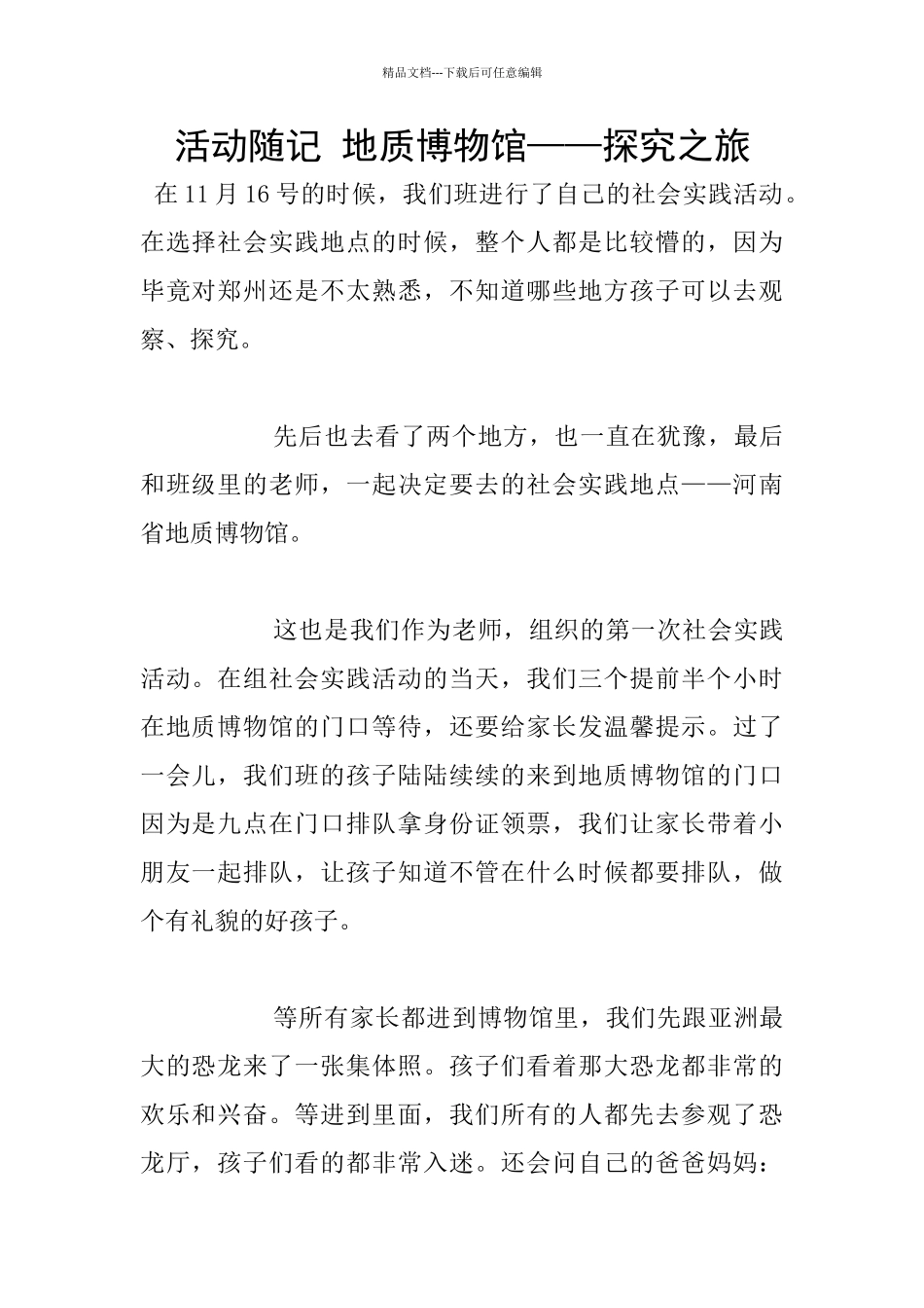 活动随记-地质博物馆——探索之旅_第1页