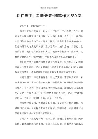 活在当下-期盼未来-随笔作文550字