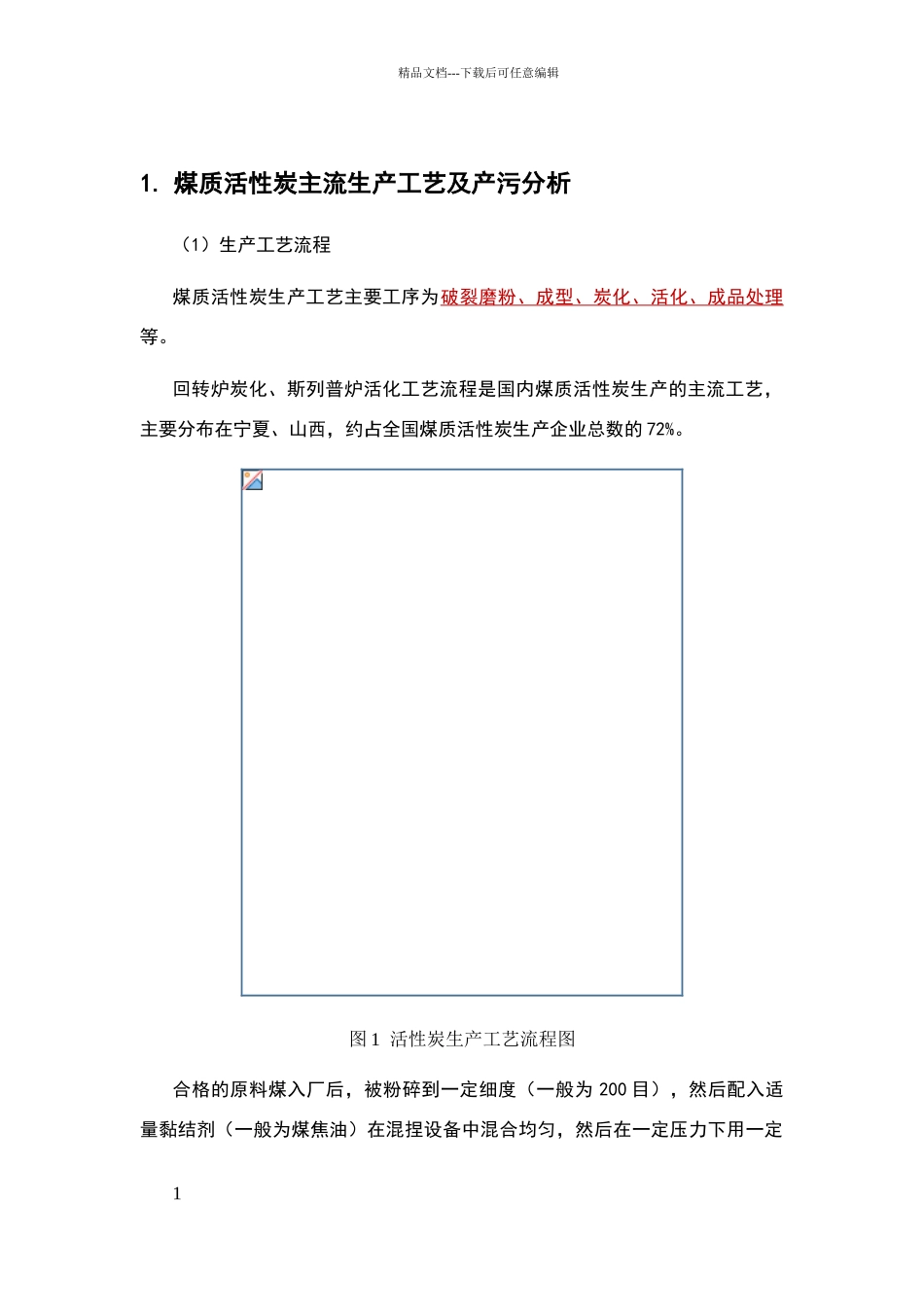 活性炭生产工艺简介_第1页