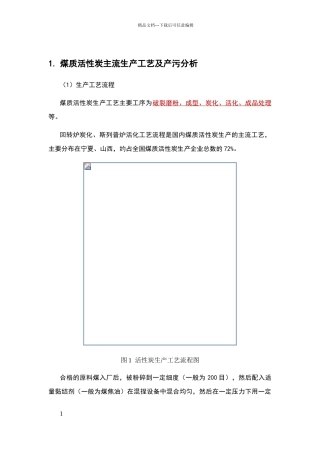 活性炭生产工艺简介