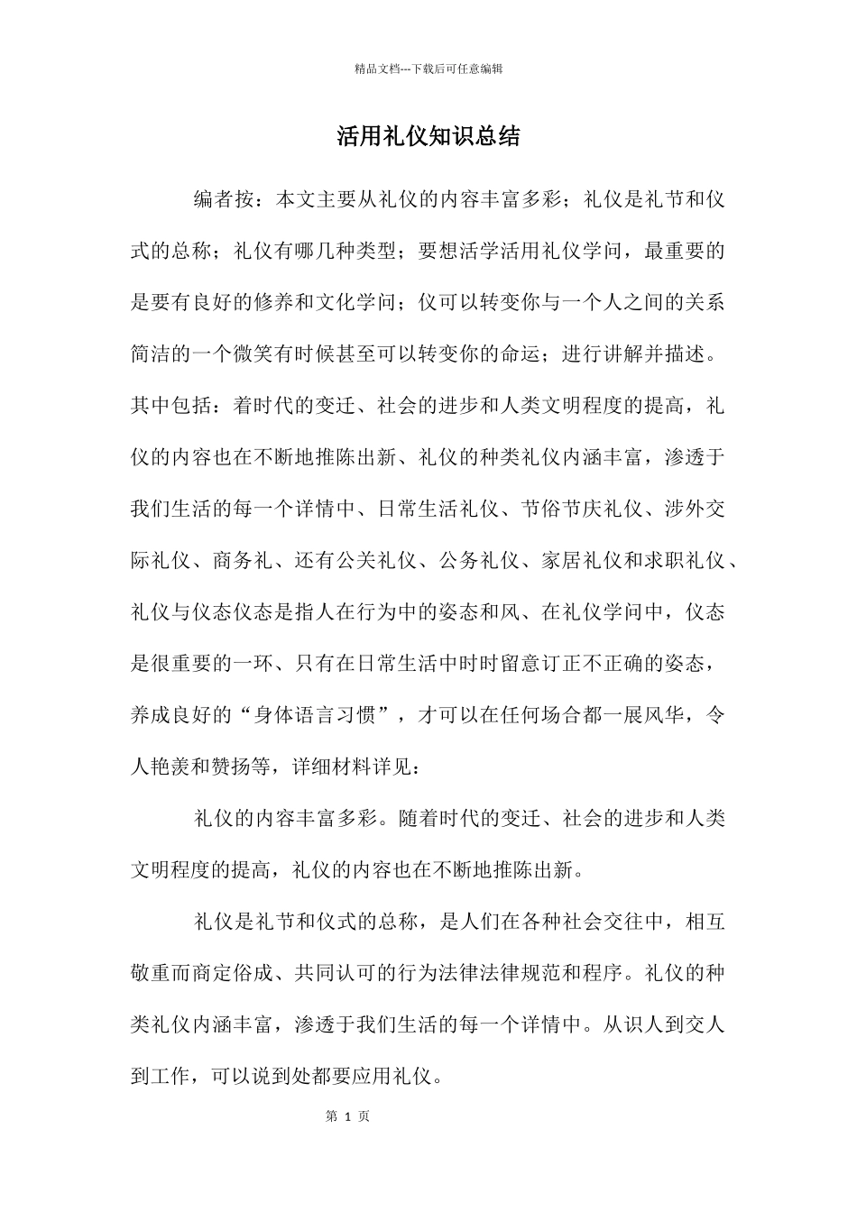 活用礼仪知识总结_第1页