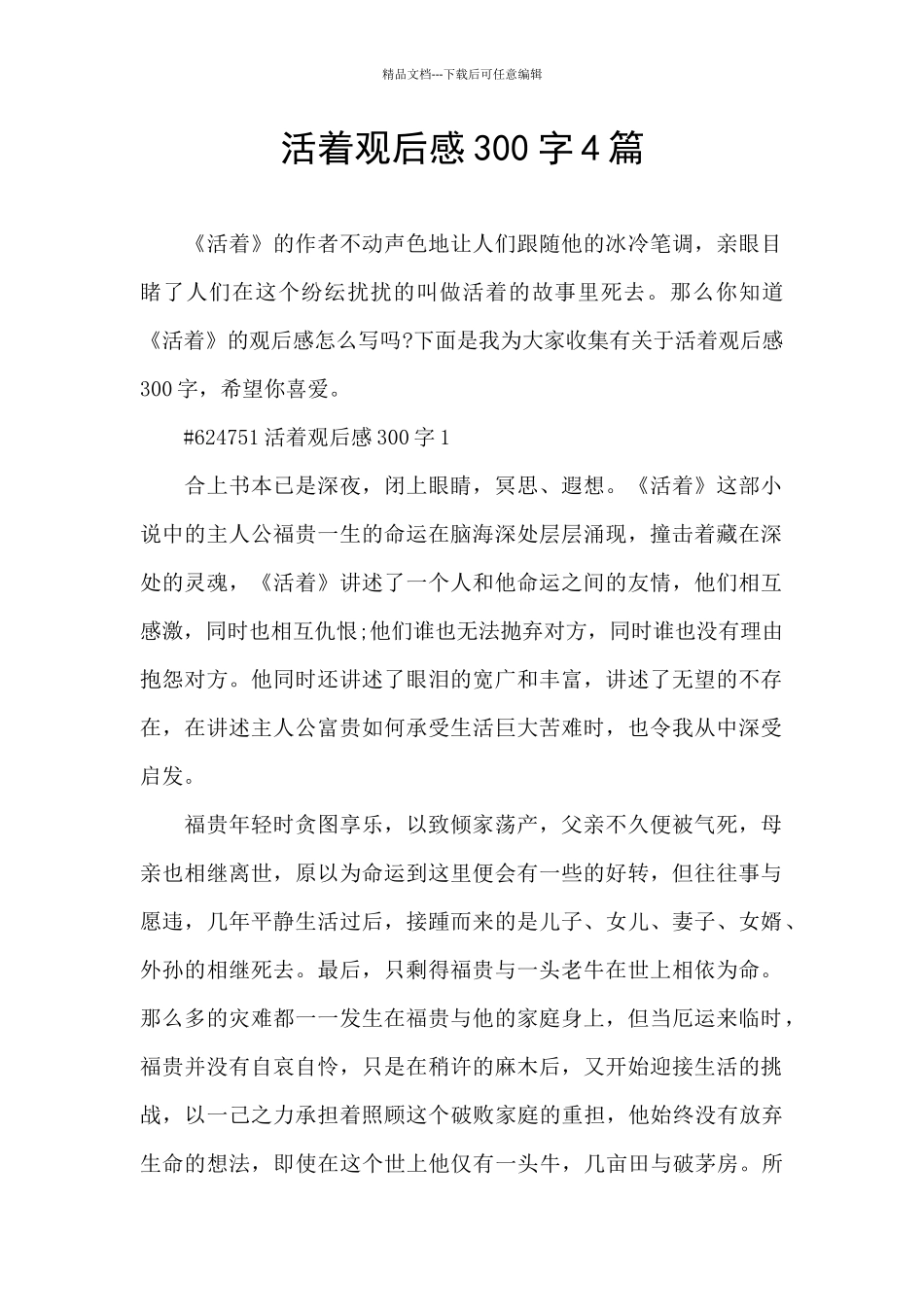 活着观后感300字4篇_第1页