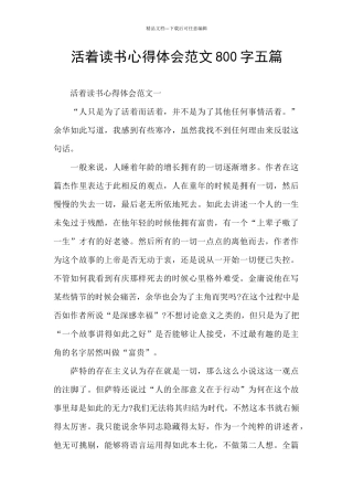 活着读书心得体会范文800字五篇