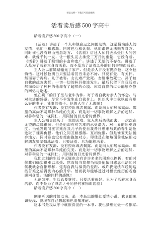 活着读后感500字高中