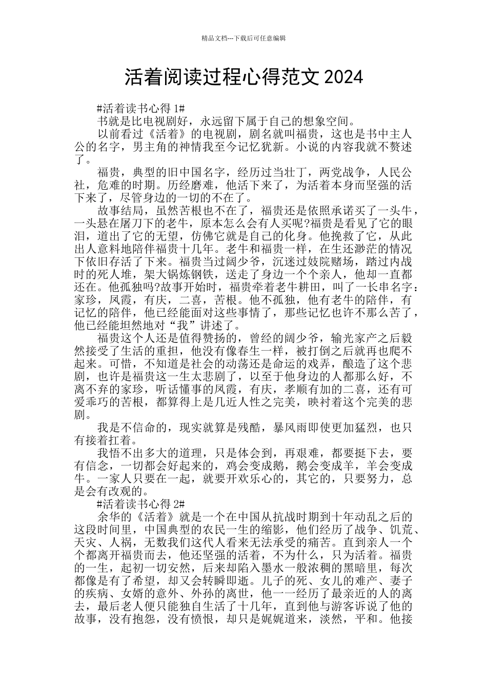 活着阅读过程心得范文2024_第1页