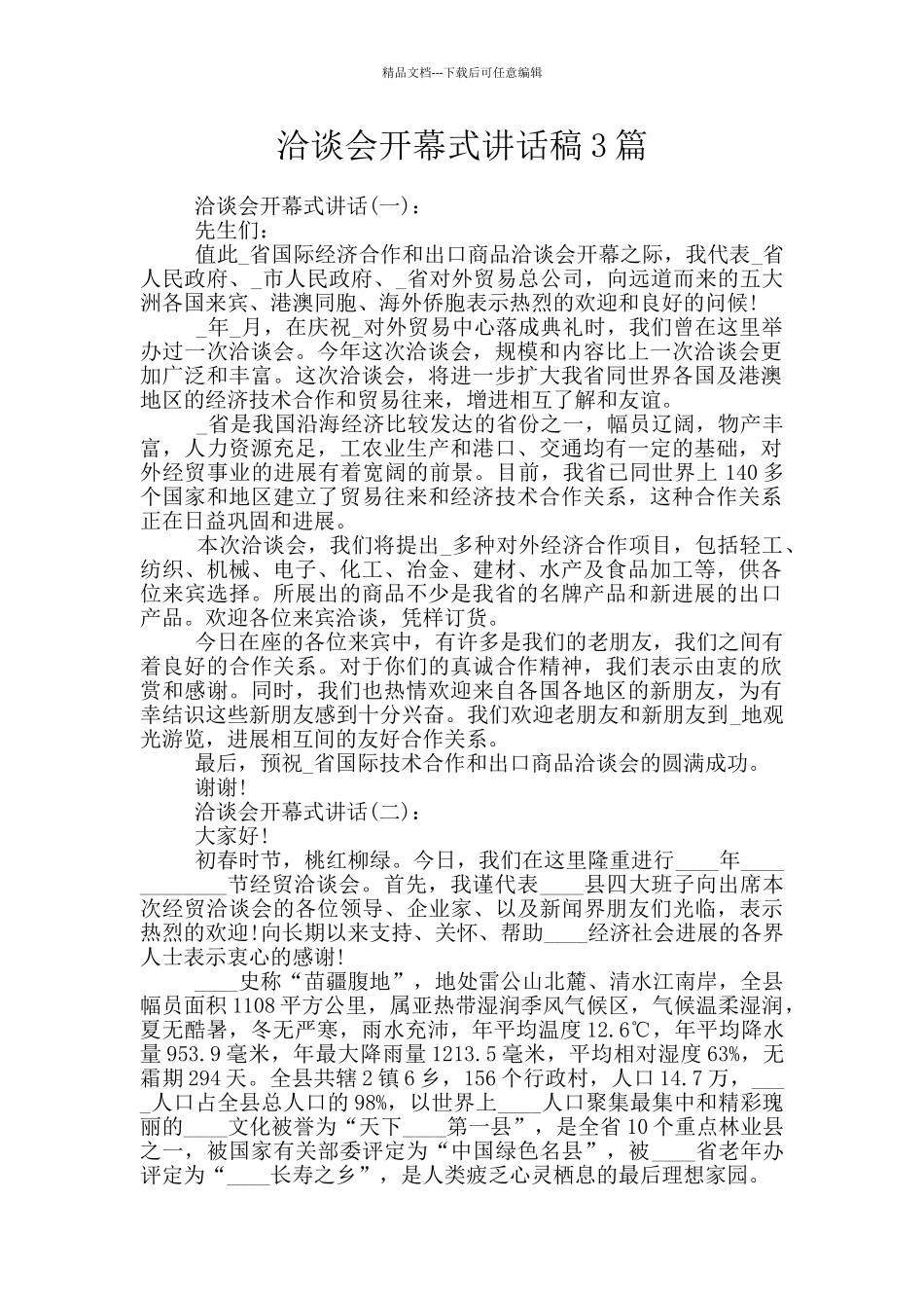 洽谈会开幕式讲话稿3篇_第1页