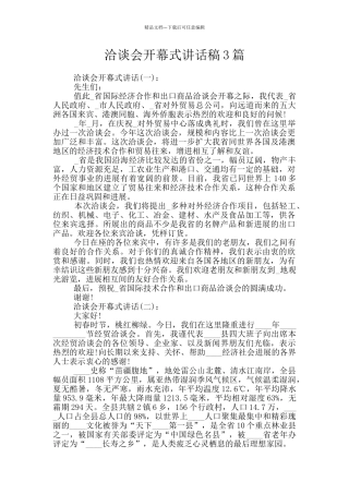 洽谈会开幕式讲话稿3篇