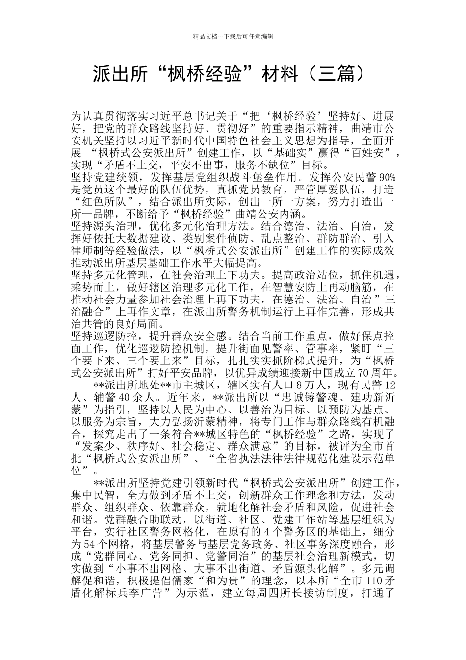 派出所“枫桥经验”材料_第1页