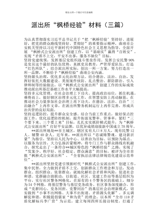 派出所“枫桥经验”材料