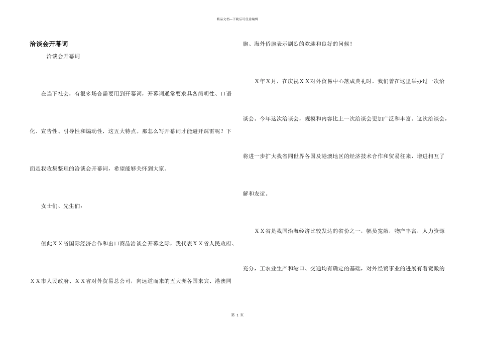 洽谈会开幕词_第1页