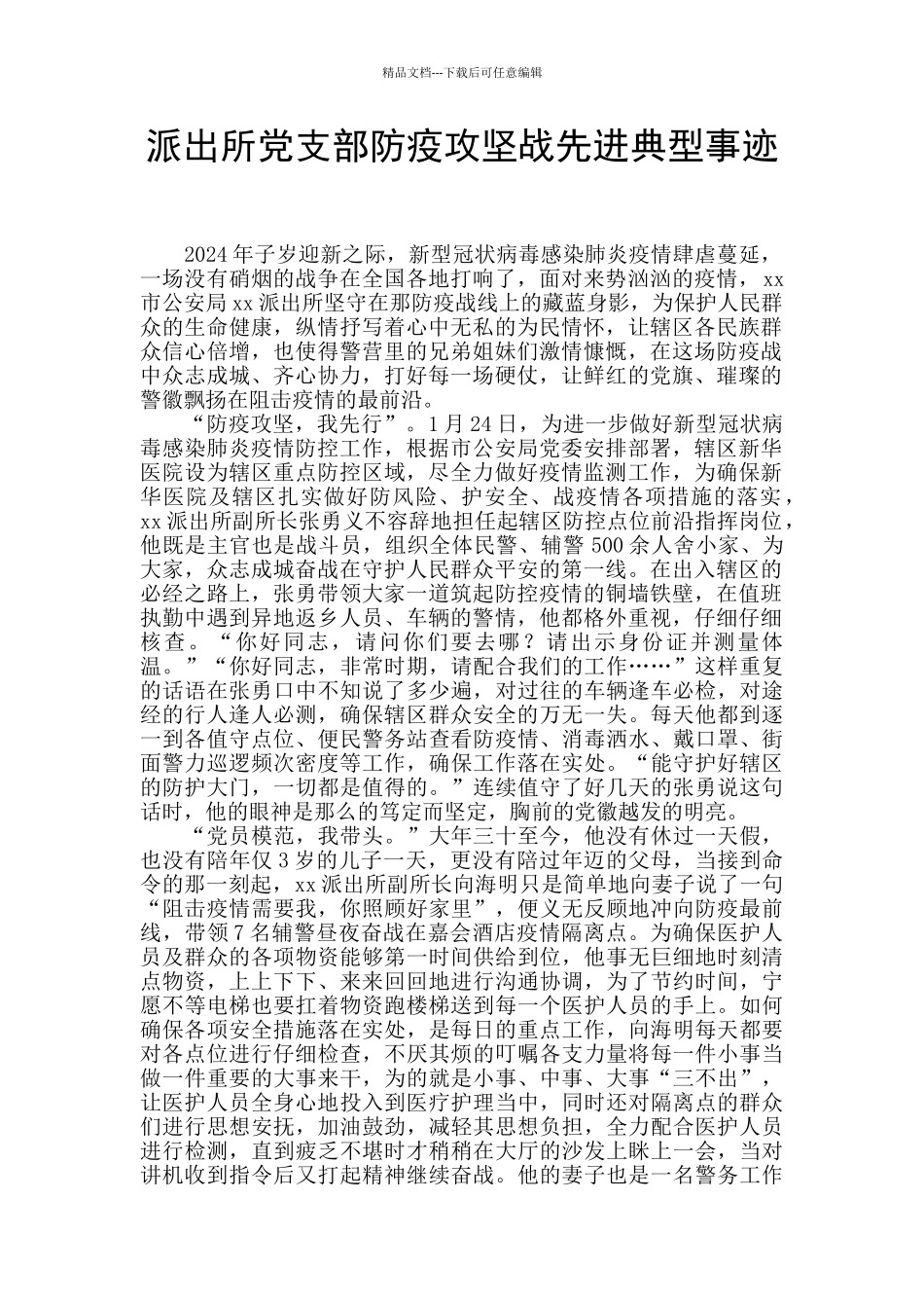 派出所党支部防疫攻坚战先进典型事迹_第1页