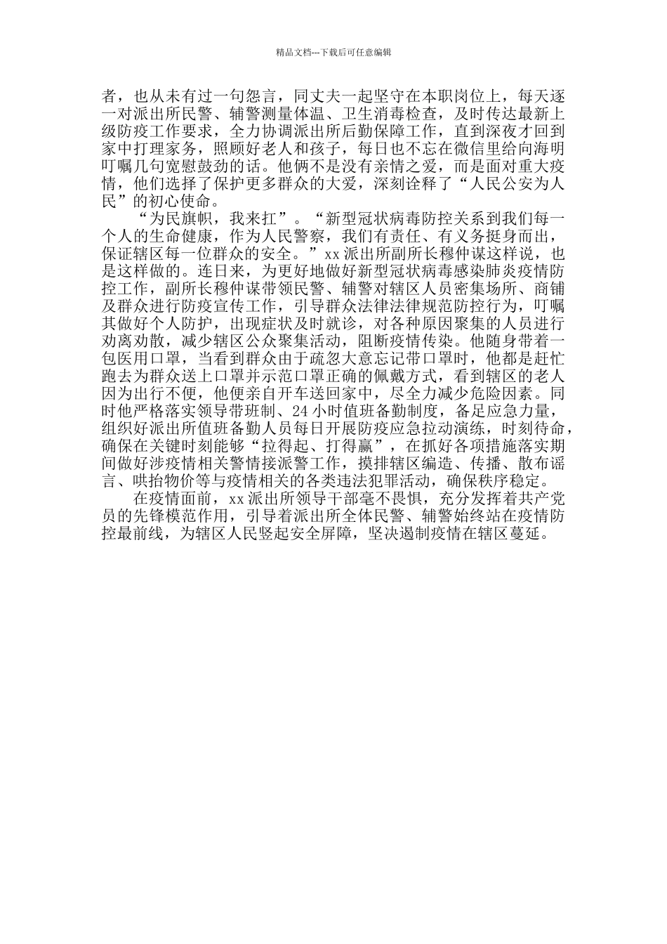派出所党支部防疫攻坚战先进典型事迹_第2页
