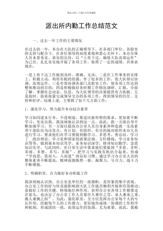 派出所内勤工作总结范文