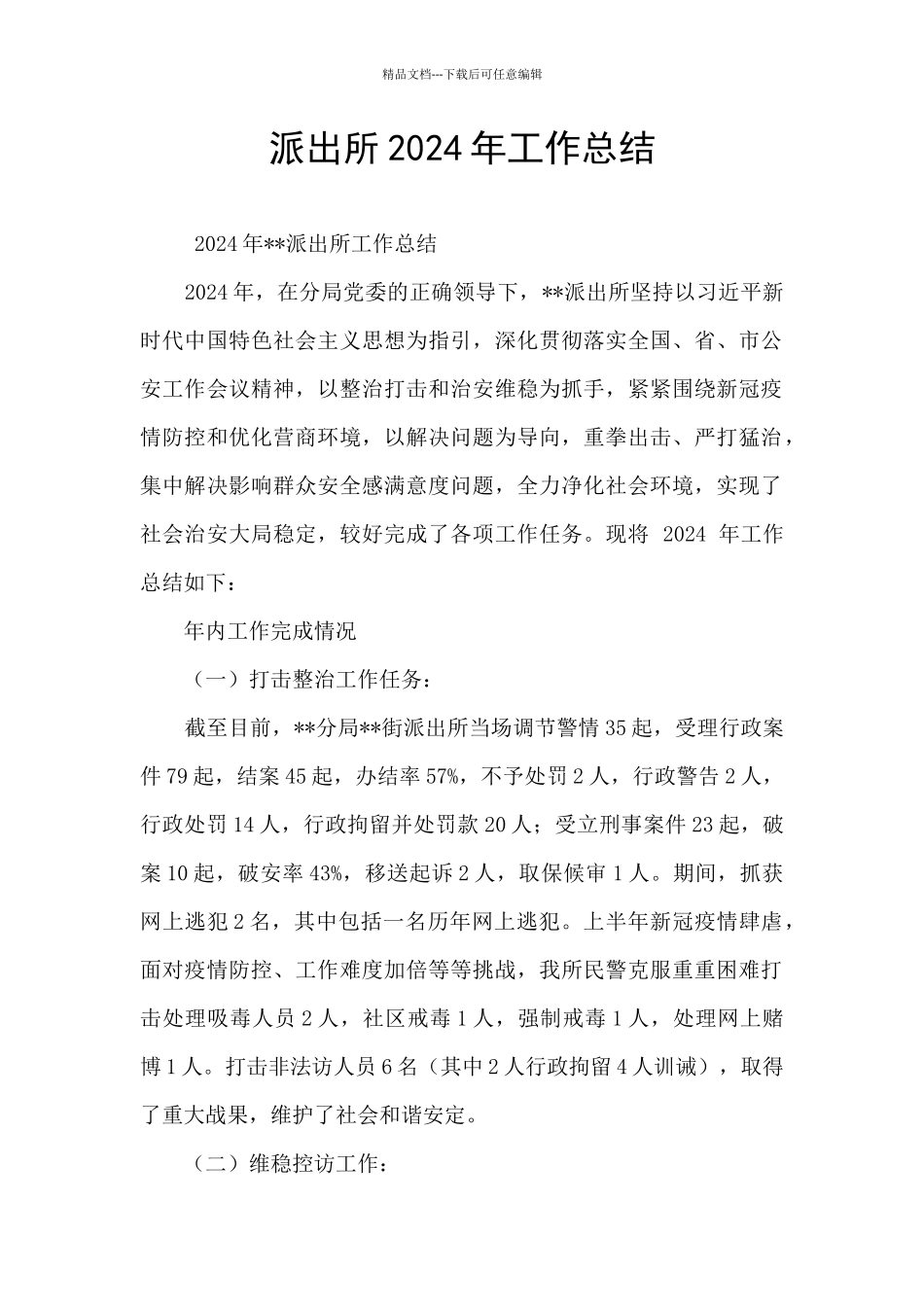 派出所2024年工作总结_第1页