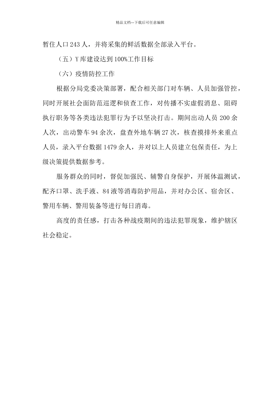 派出所2024年工作总结_第3页