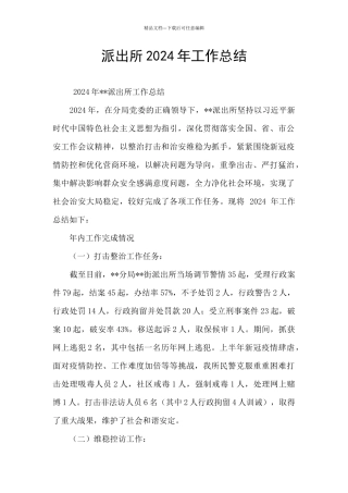 派出所2024年工作总结