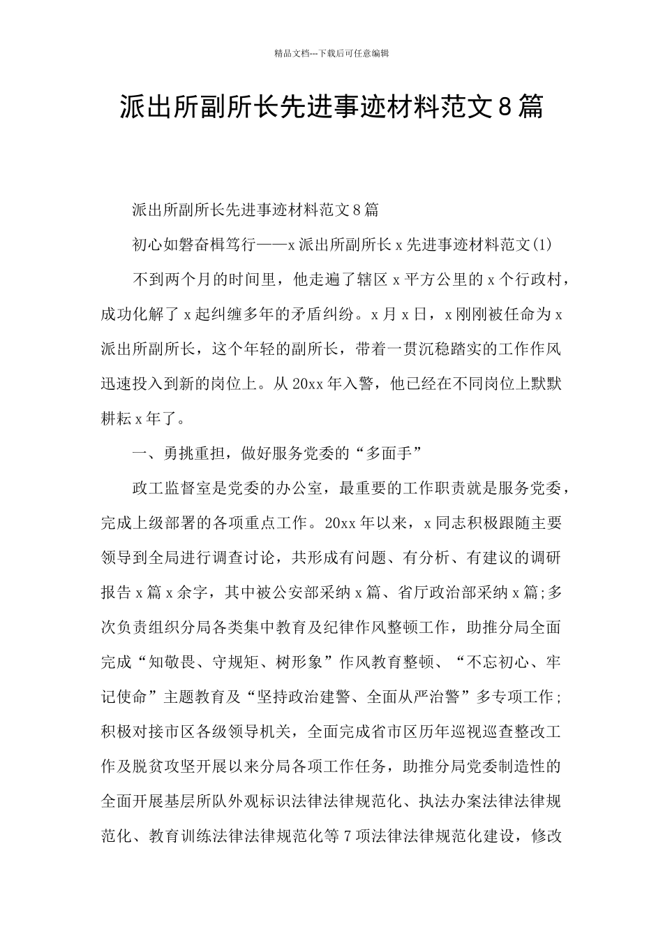 派出所副所长先进事迹材料范文8篇_第1页