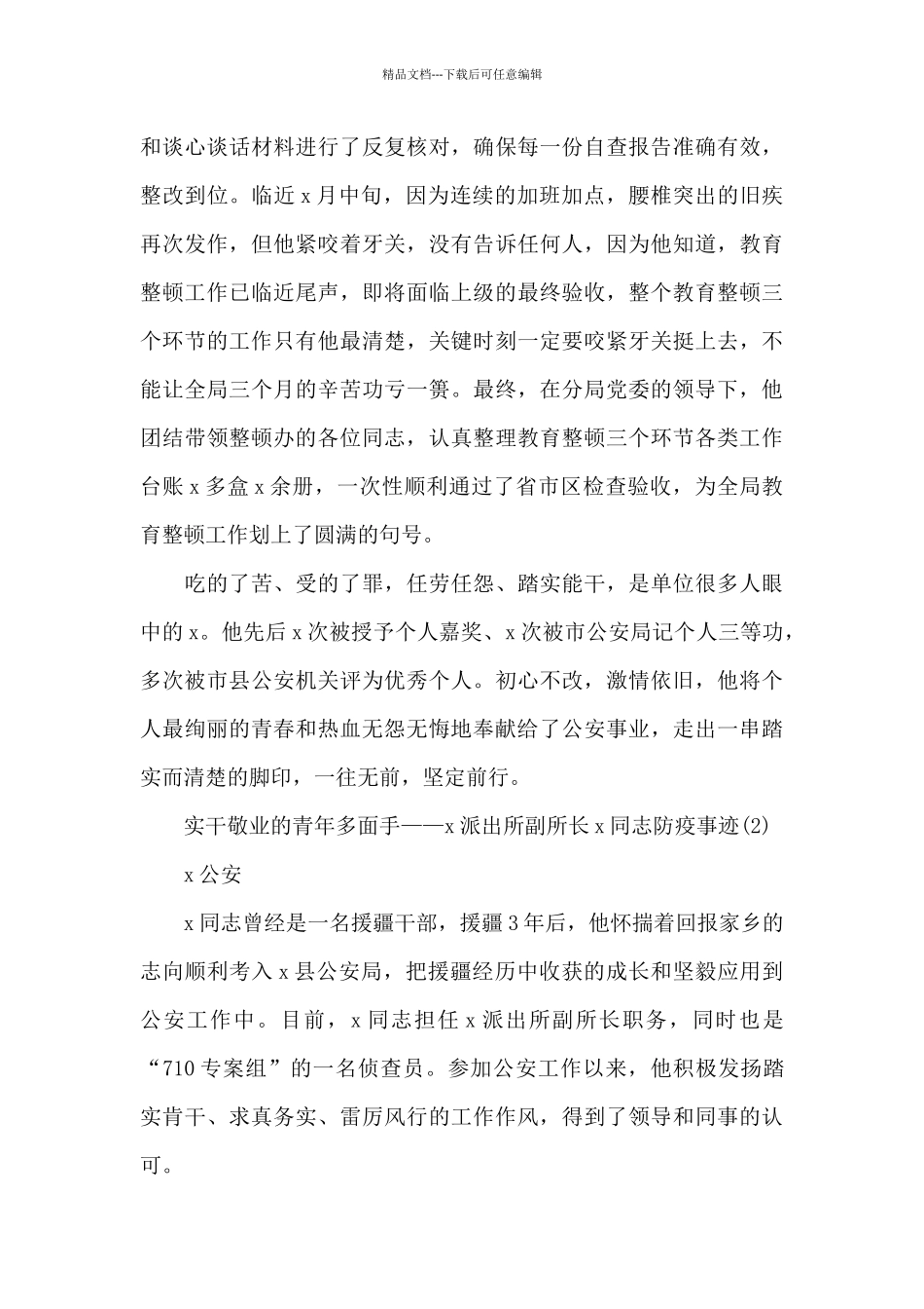 派出所副所长先进事迹材料范文8篇_第3页
