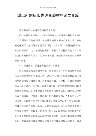 派出所副所长先进事迹材料范文8篇