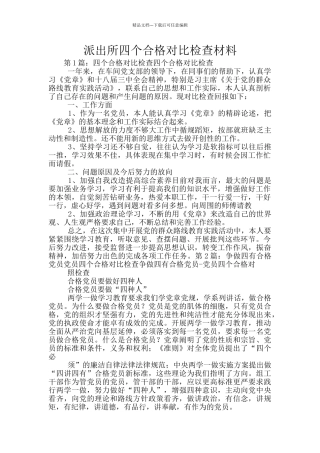 派出所四个合格对照检查材料