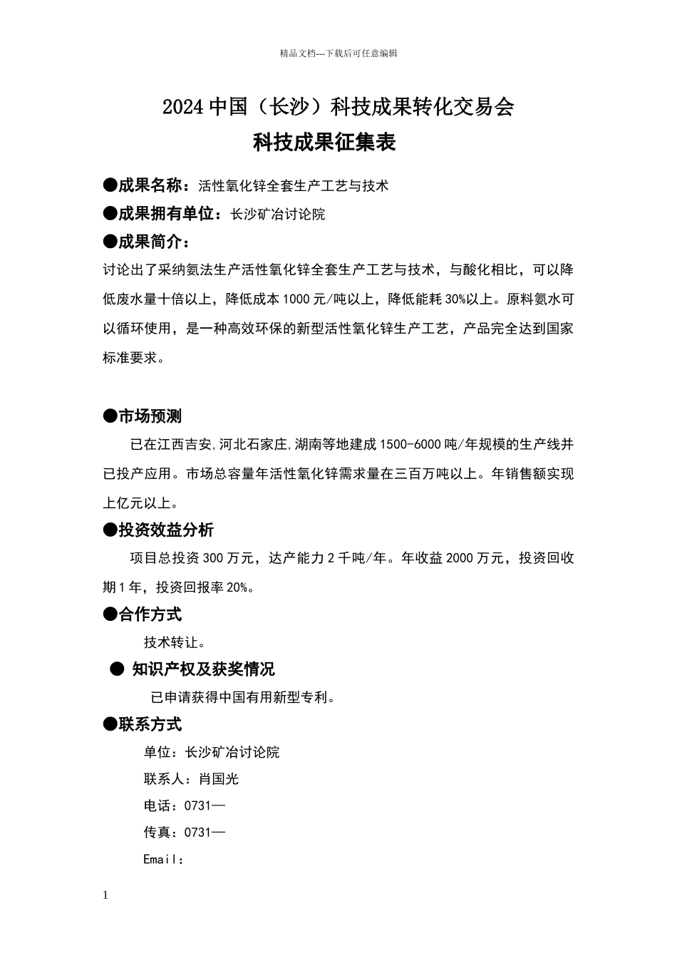 活性氧化锌全套生产工艺与技术_第1页