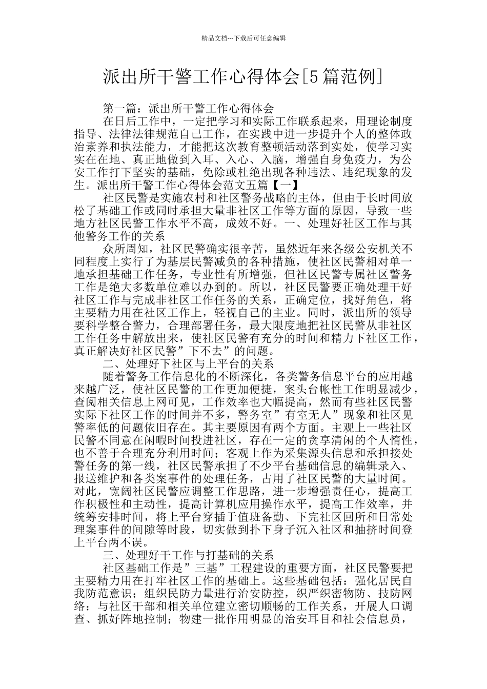 派出所干警工作心得体会_第1页