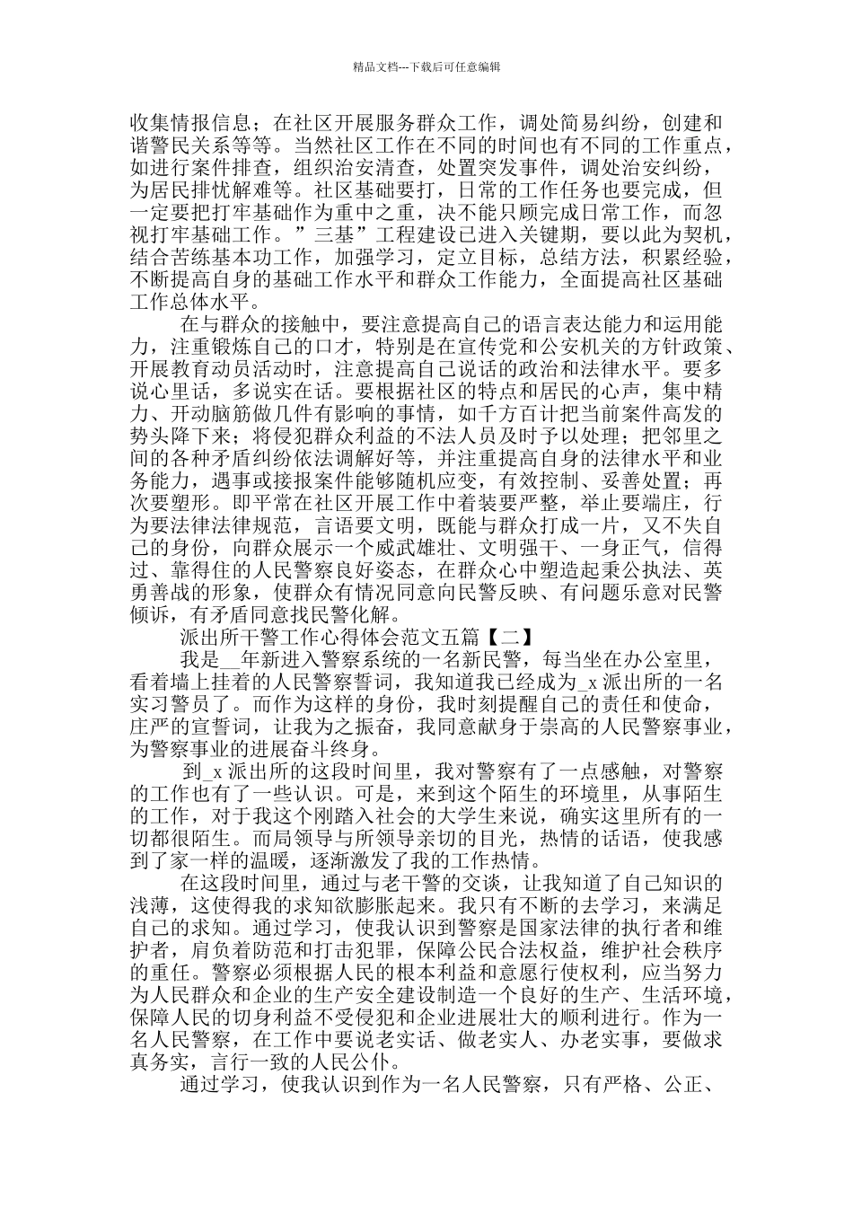 派出所干警工作心得体会_第2页