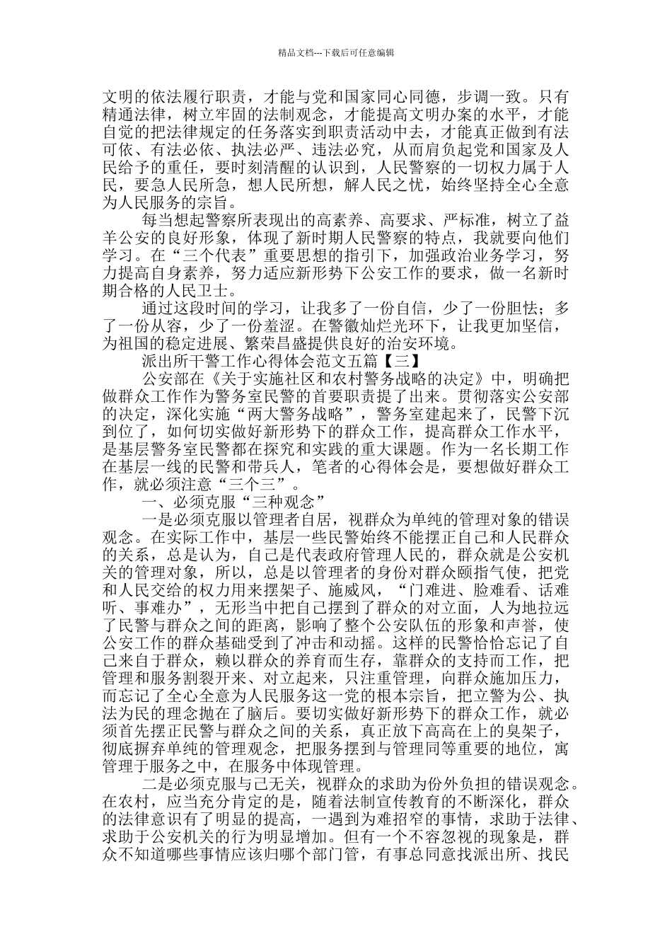 派出所干警工作心得体会_第3页
